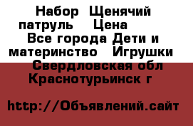 Набор “Щенячий патруль“ › Цена ­ 800 - Все города Дети и материнство » Игрушки   . Свердловская обл.,Краснотурьинск г.